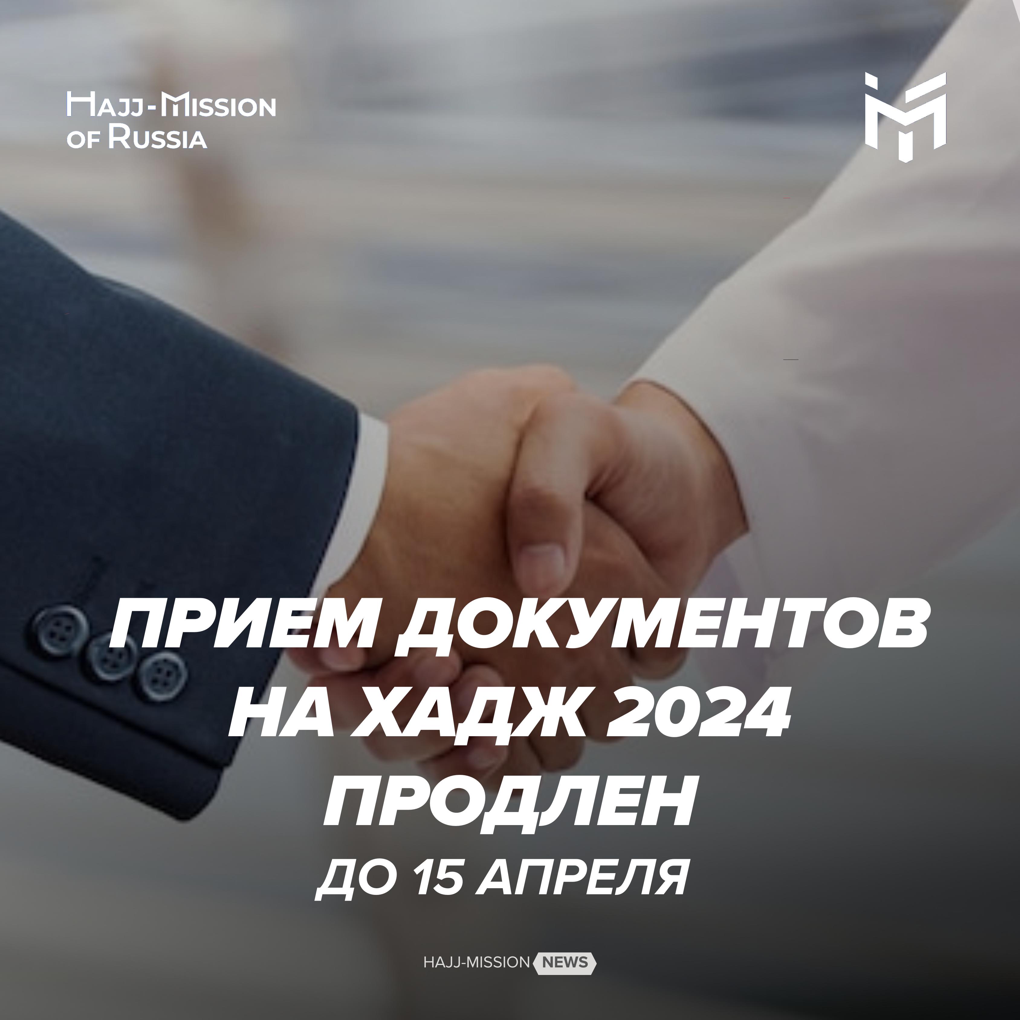 Прием документов на Хадж продлен до 15 апреля